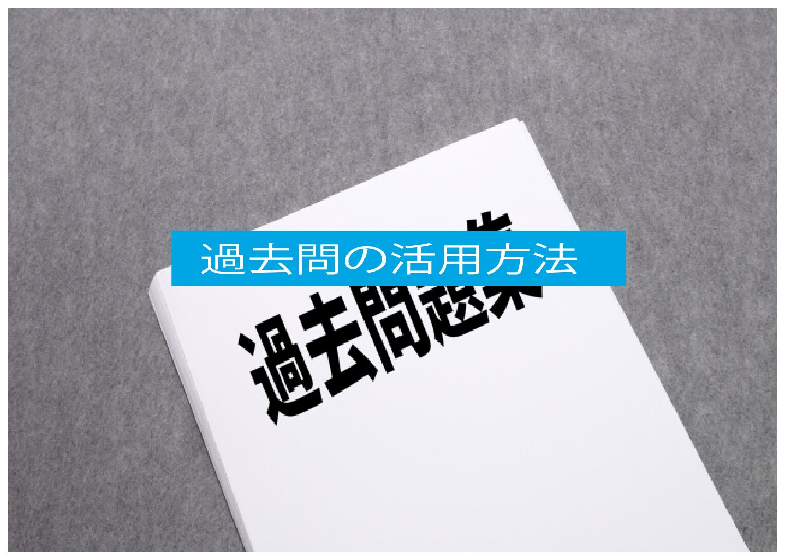 過去問の活用方法